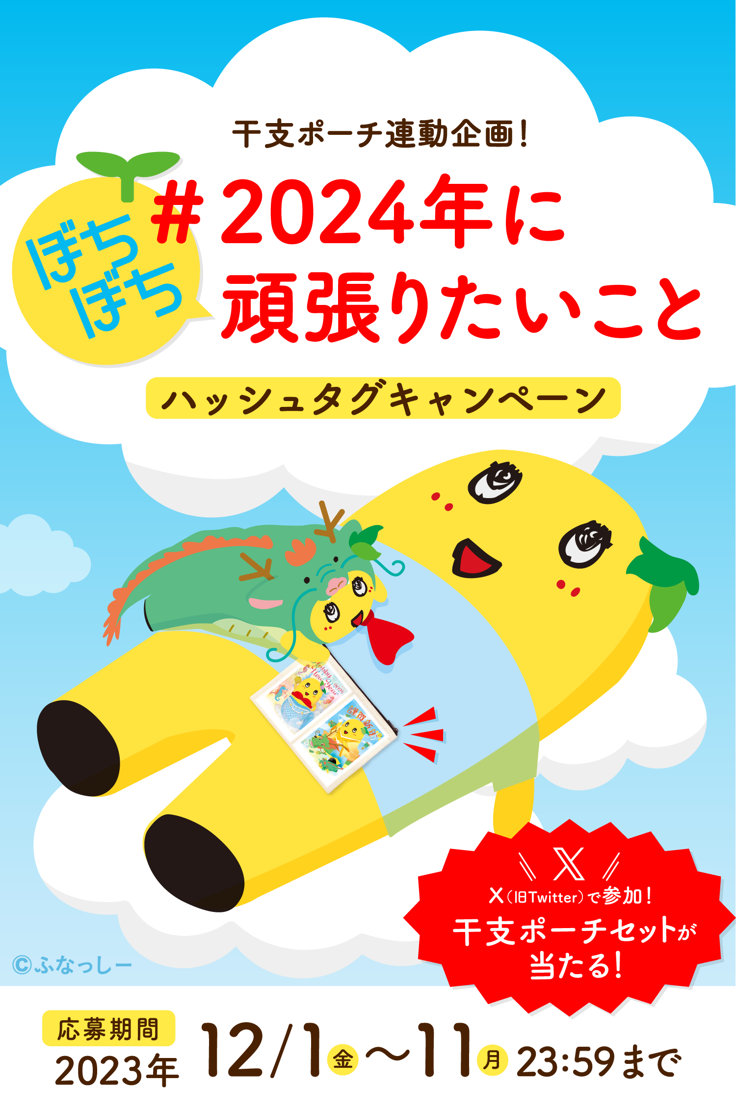 X（旧Twitter）で参加！「＃2024年にぼちぼち頑張りたいこと」ハッシュタグキャンペーン｜ふなっしー年賀状2024