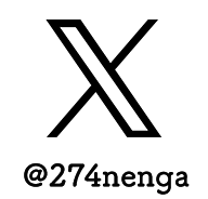 X（旧Twitter） @274nenga