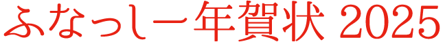 ふなっしー年賀状2025