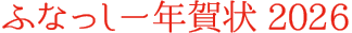 ふなっしー年賀状2026